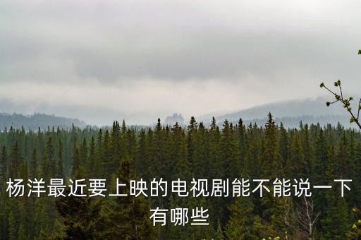 最新上映的電視劇，最近有什么新的電視劇