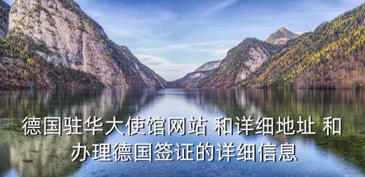 德國(guó)駐華大使館網(wǎng)站 和詳細(xì)地址 和 辦理德國(guó)簽證的詳細(xì)信息