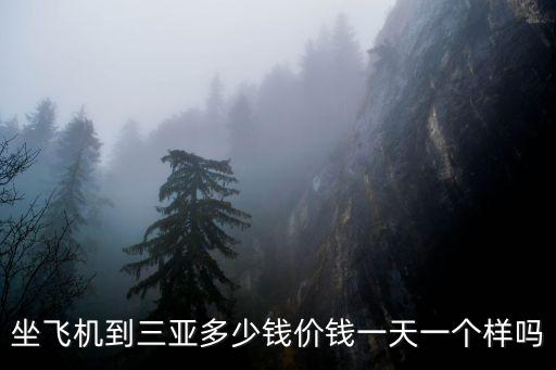 三亞機票多少錢，9月份去海南三亞的機票一般能打幾折是多少錢