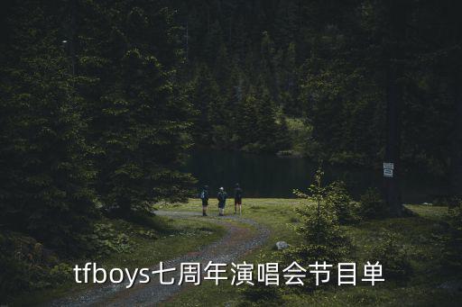 tfboys七周年演唱會，tfboys七周年演唱會幾點結(jié)束