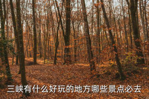 三峽有什么好玩的地方哪些景點必去