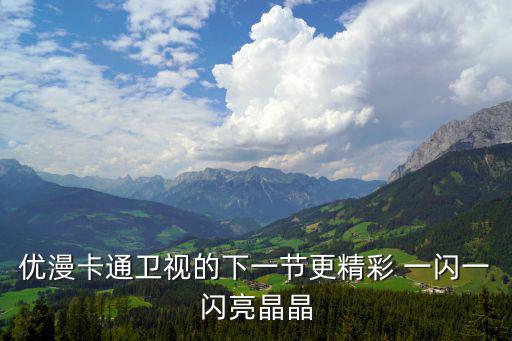 優漫卡通衛視的下一節更精彩 一閃一閃亮晶晶