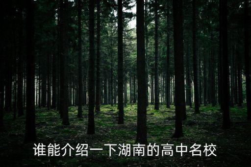湖南省高中排名，湖南高中學校名單