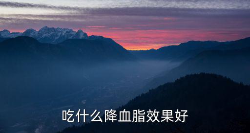 吃什么降血脂效果好