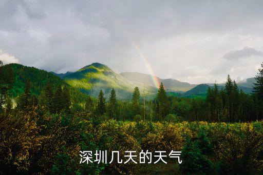 深圳幾天的天氣