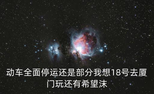 動車停運，因天氣原因停運的動車可以全額退款嗎