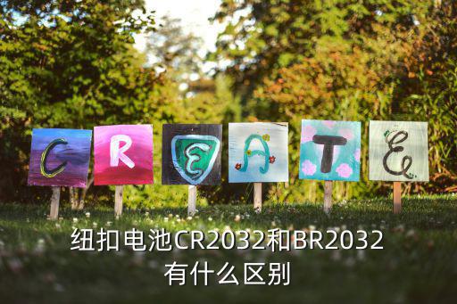 紐扣電池CR2032和BR2032有什么區別