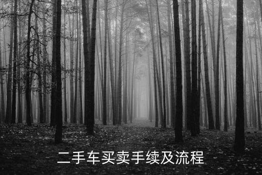 二手車買賣手續(xù)及流程