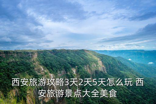 西安旅游攻略3天2天5天怎么玩 西安旅游景點大全美食
