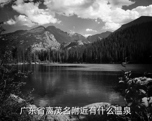 廣東省離茂名附近有什么溫泉