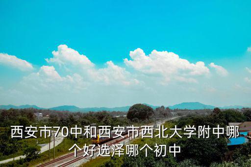 西北大學附屬中學，西北大學附屬中學目前隸屬于哪個部門