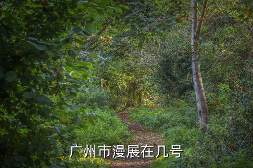 廣州市漫展在幾號(hào)