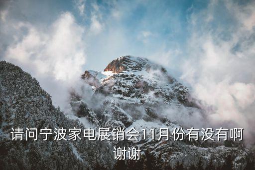 請問寧波家電展銷會11月份有沒有啊謝謝