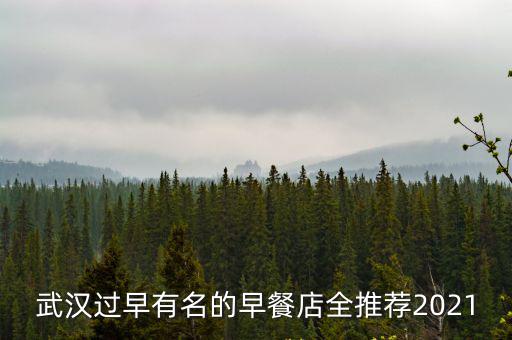 武漢過早有名的早餐店全推薦2021