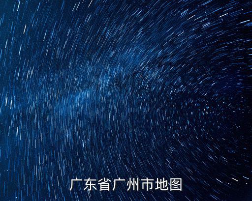 廣州市各區地圖，廣東省廣州市地圖