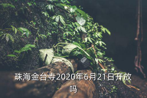 珠海金臺寺，珠海金臺寺在哪里