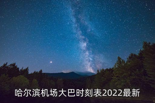機場大巴時刻表，南寧機場大巴時刻表2022最新