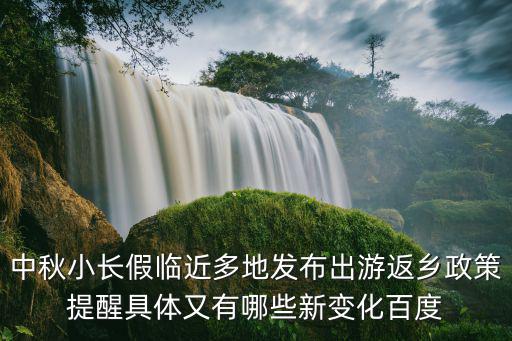 中秋小長假臨近多地發布出游返鄉政策提醒具體又有哪些新變化百度