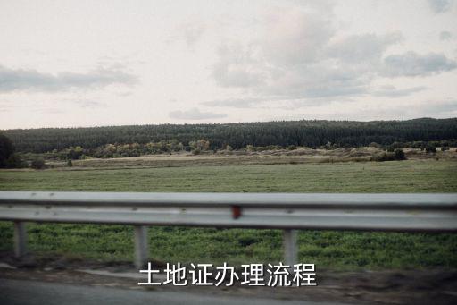 土地證辦理流程