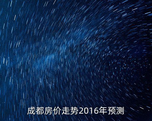 成都房價走勢圖，請問成都現在的房價是多少一環二環三環分別是多少