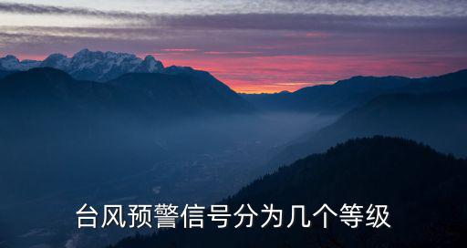 臺(tái)風(fēng)預(yù)警信號(hào)分為幾種，臺(tái)風(fēng)有幾種顏色警報(bào)