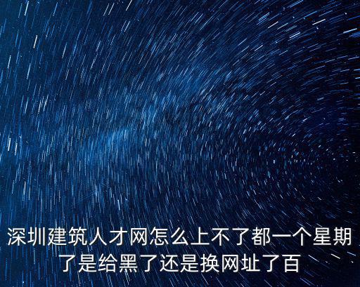 深圳建筑人才，深圳哪些單位招聘土木方面的人才