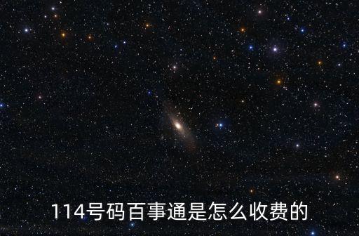 114號碼百事通是怎么收費的