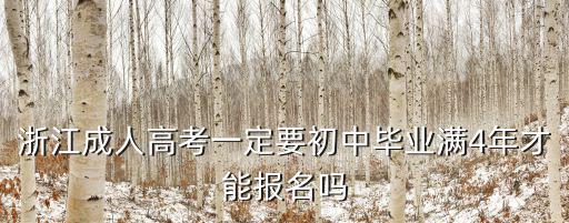 浙江成人高考一定要初中畢業(yè)滿4年才能報名嗎