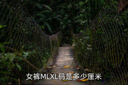 女士褲子尺碼對照表，女褲MLXL碼是多少厘米