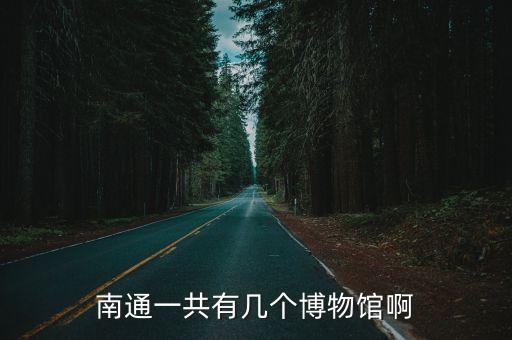 南通一共有幾個博物館啊