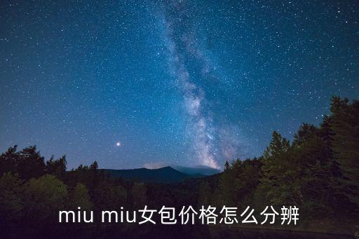 miu miu女包價(jià)格怎么分辨