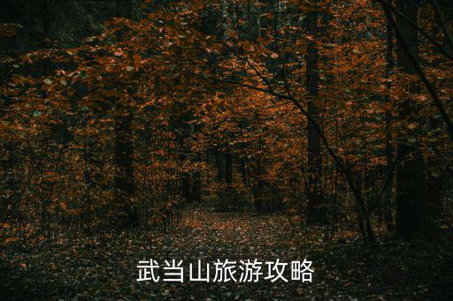 武當山旅游攻略