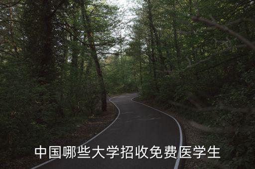 中國(guó)哪些大學(xué)招收免費(fèi)醫(yī)學(xué)生