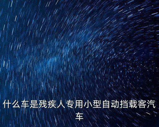 殘疾人專用小型自動擋載客汽車，怎么理解c5駕照殘疾人專用小型自動檔載客汽車