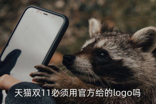 天貓雙11必須用官方給的logo嗎