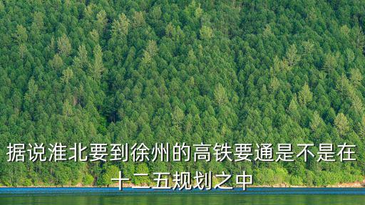 淮北高鐵吧，據說淮北要到徐州的高鐵要通是不是在十二五規劃之中