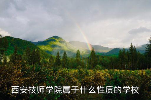 西安市技工學校，西安有哪些好的技校有機電一體化的不是專科
