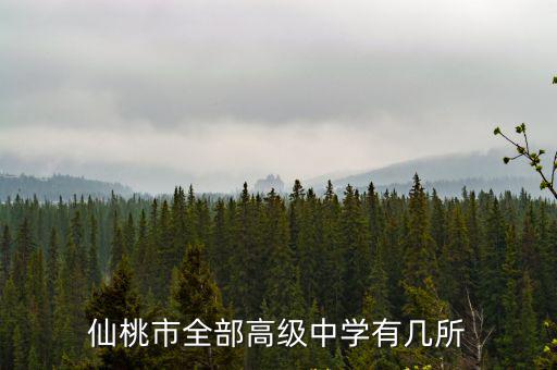 仙桃市全部高級(jí)中學(xué)有幾所