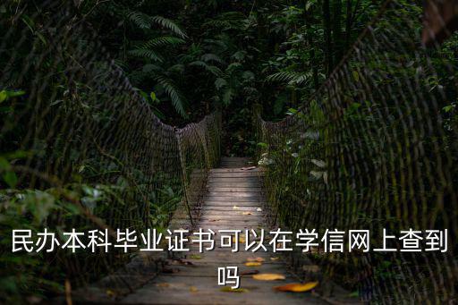 本科畢業證查詢，民辦本科畢業證書可以在學信網上查到嗎