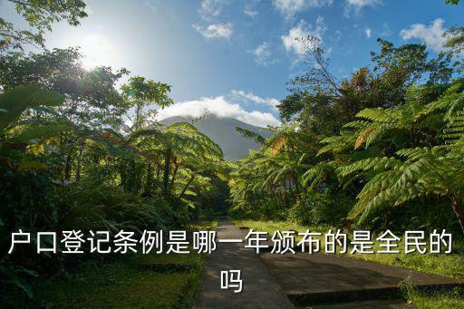 戶口登記條例是哪一年頒布的是全民的嗎