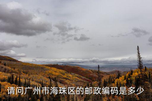 海珠區公眾信息網，廣州市市長的熱線電話是多少還有市長接待群眾或接群眾電話是哪一天