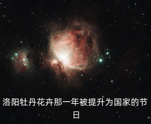 洛陽(yáng)牡丹花卉那一年被提升為國(guó)家的節(jié)日