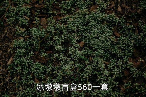 冰墩墩價(jià)格，王者榮耀雅典娜冰冠女神多少錢 雅典娜冰冠女神價(jià)格