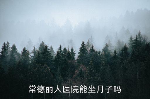 常德麗人醫院，常德麗人醫院取環要多少錢