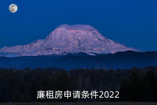 廉租房申請條件2022