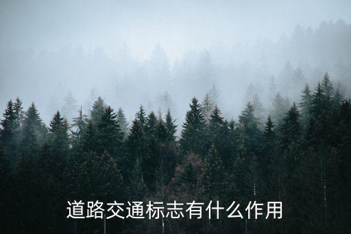 道路交通標志有什么作用