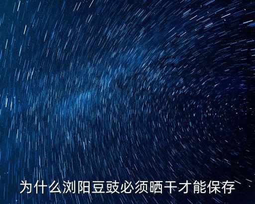 為什么瀏陽豆豉必須曬干才能保存