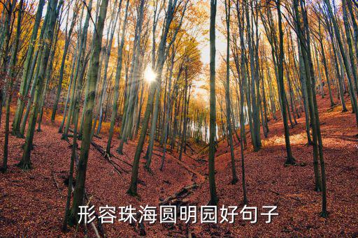 形容珠海圓明園好句子