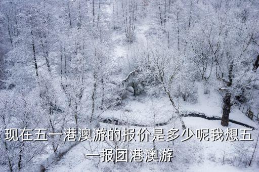 五一港澳游，我們 五一 想去港澳游不知道價位是多少錢呢現(xiàn)在的旅行社可靠嗎
