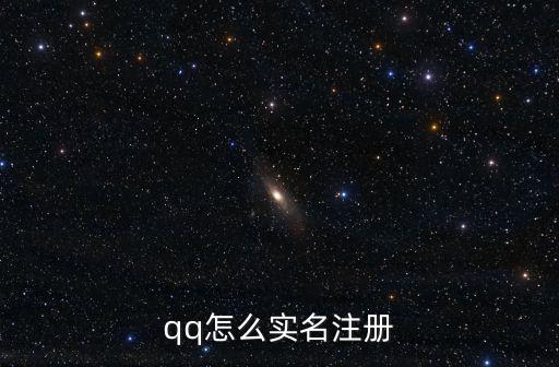 注冊實名認證，qq怎么實名注冊
